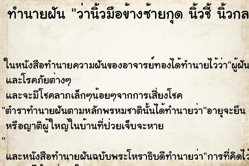 ทำนายฝันว่านิ้วมือข้างซ้ายกุดนิ้วชี้นิ้วกลางนิ้วนาง ทำนายฝันทำนายฝันว่านิ้วมือข้างซ้ายกุดนิ้วชี้นิ้วกลางนิ้วนาง